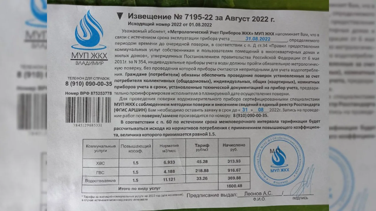 Владимирцы массово получили квитанции с ложными требованиями поверки счетчиков