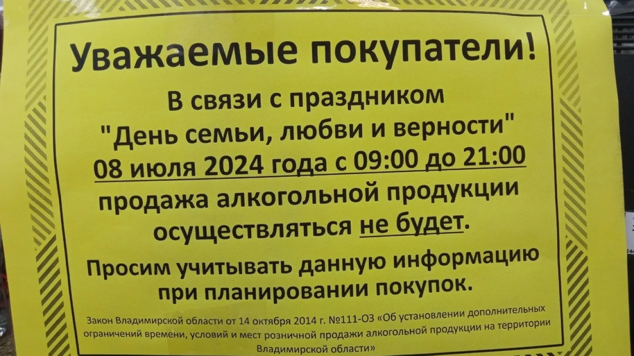 Во Владимирской области в День семьи, любви и верности запретят продавать алкоголь