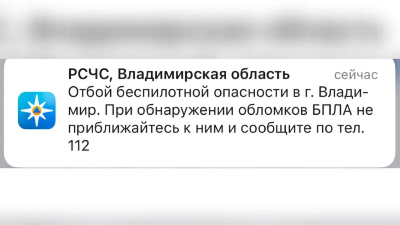 Во Владимирской области объявили отбой беспилотной опасности 31 октября