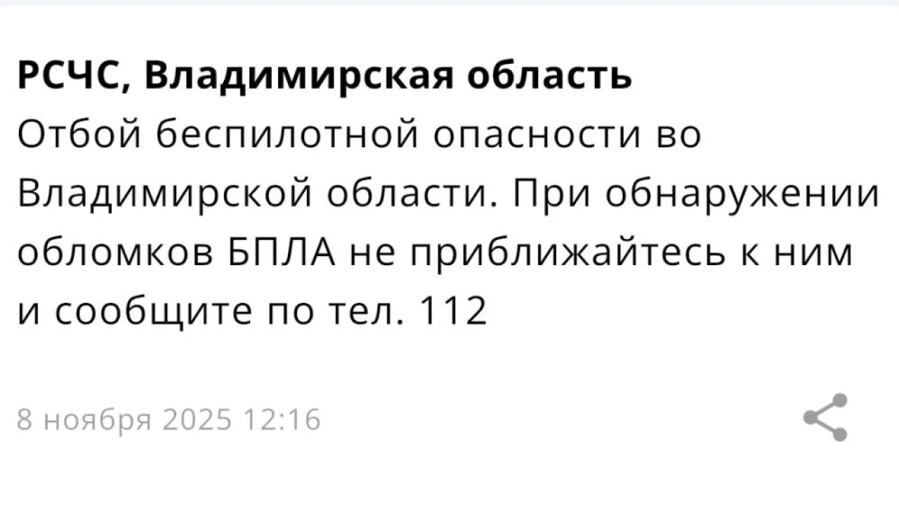 Во Владимирской области 8 ноября отменили опасность атаки БПЛА