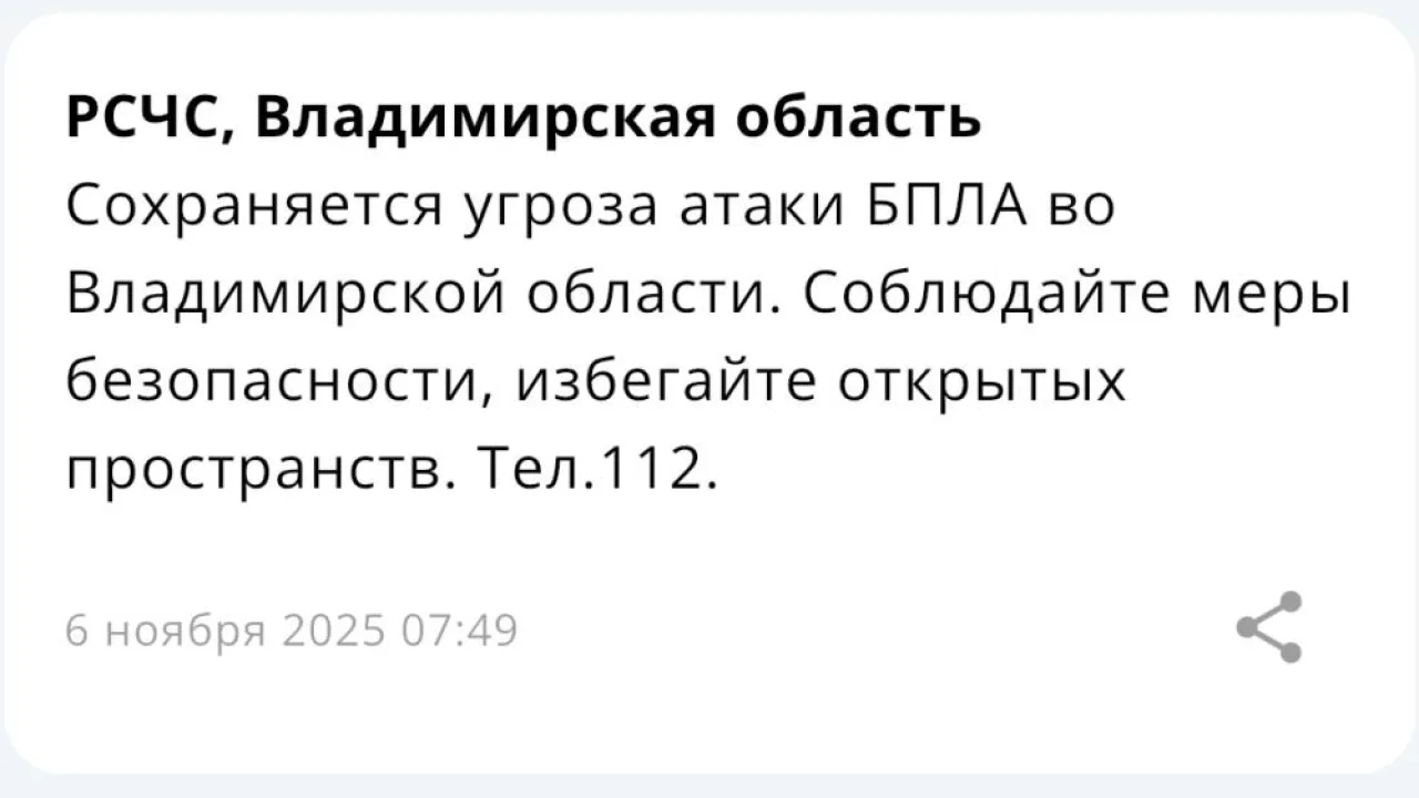 Во Владимирской области беспилотная опасность сохраняется 6 ноября