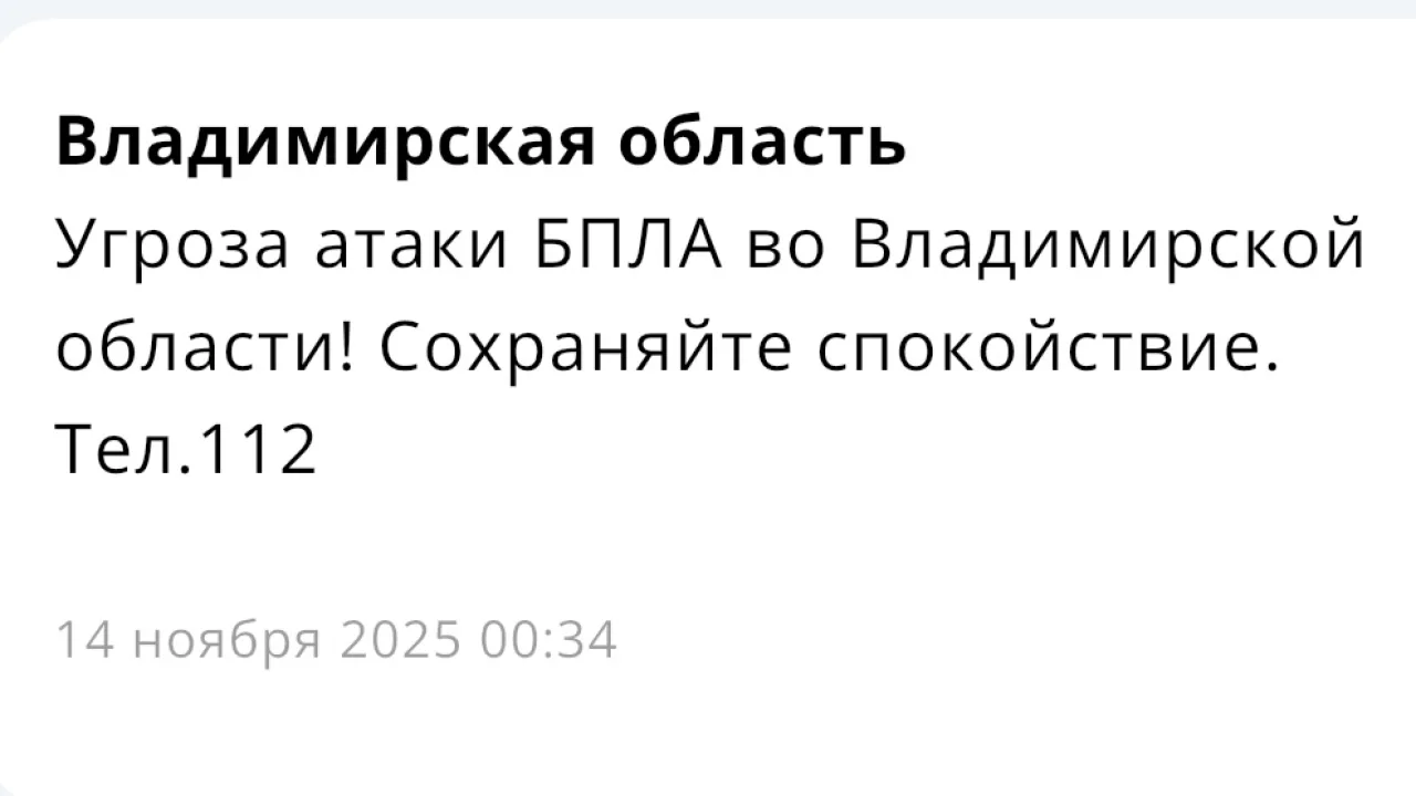 Ночью во Владимирской области объявляли угрозу атаки БПЛА