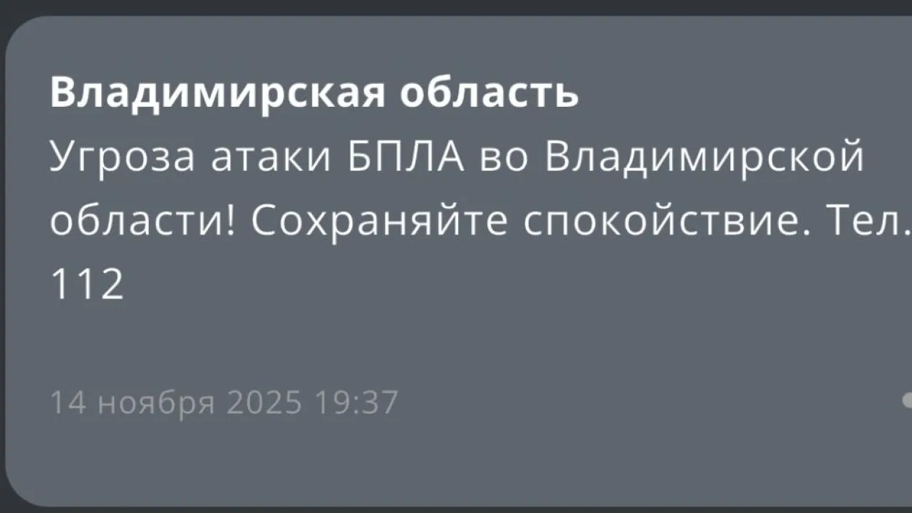 Угрозу атаки БПЛА объявили во Владимирской области 14 ноября