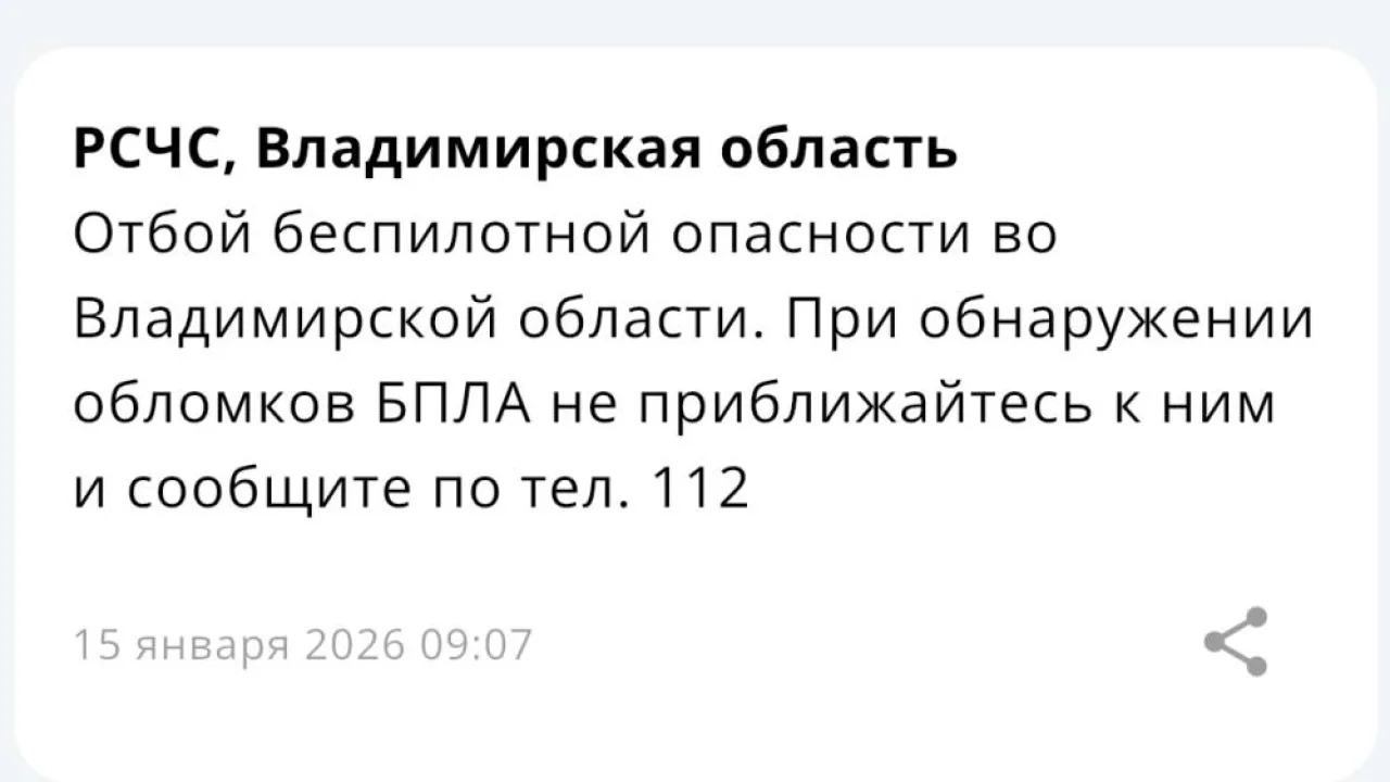 Владимирцам запретили приближаться к обломкам БПЛА после угрозы атаки 15 января