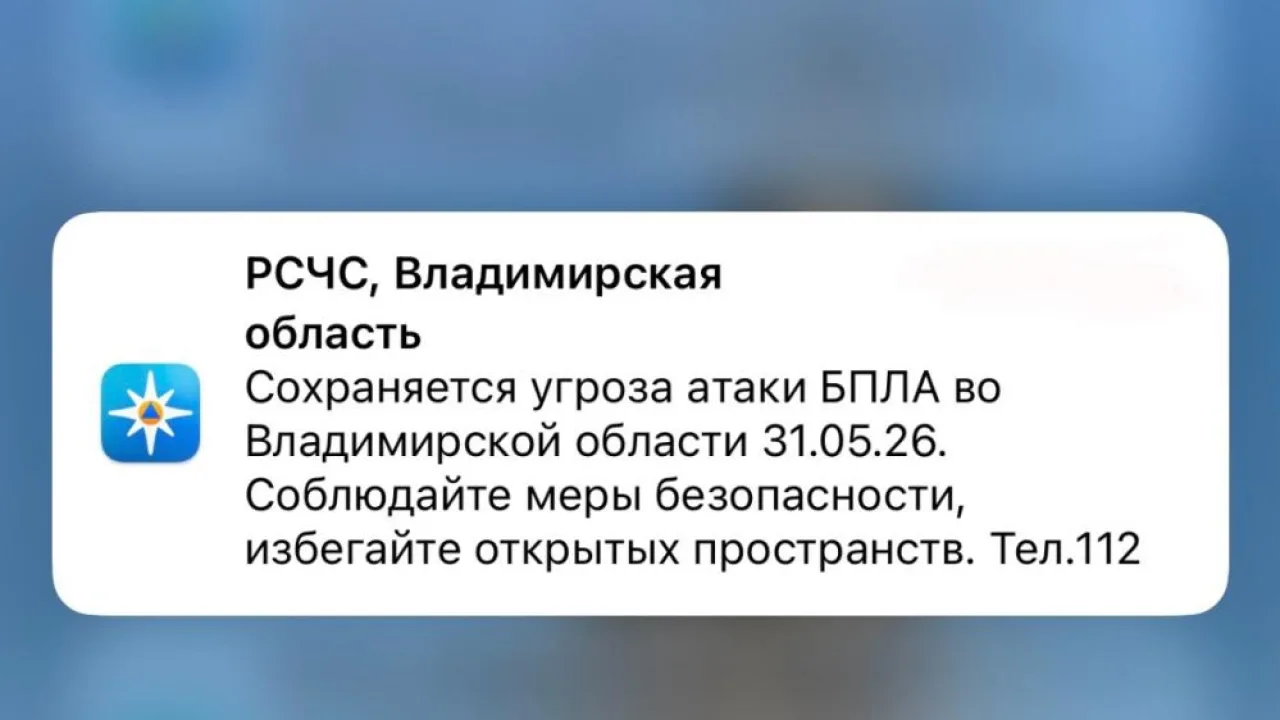 МЧС прислало экстренное сообщение о БПЛА во Владимирской области