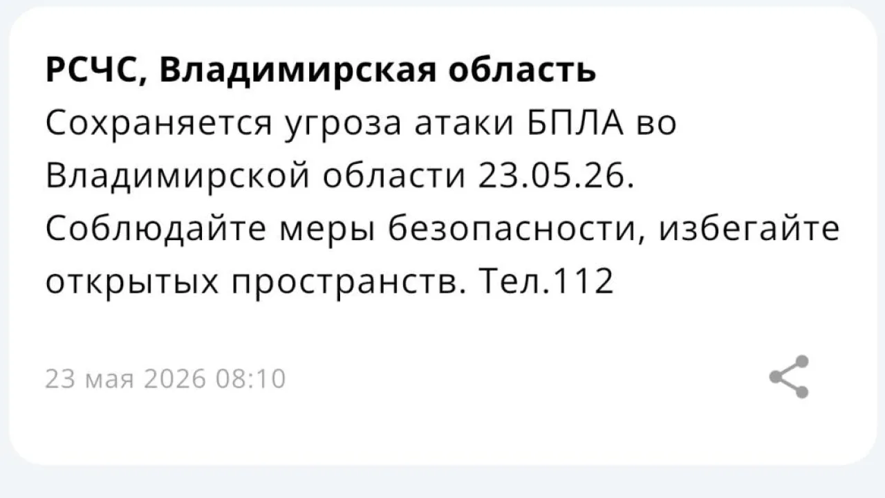 Во Владимирской области 23 мая сохраняется угроза атаки БПЛА