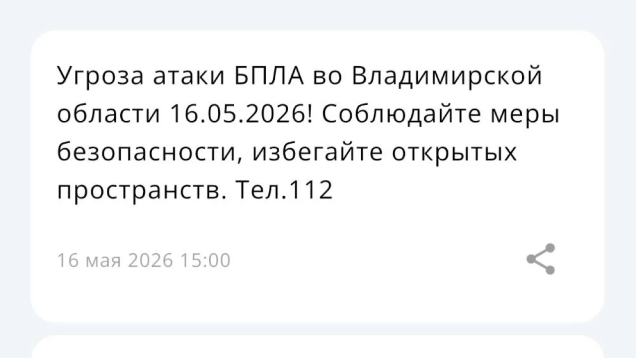 Угрозу атаки БПЛА объявили во Владимирской области 16 мая