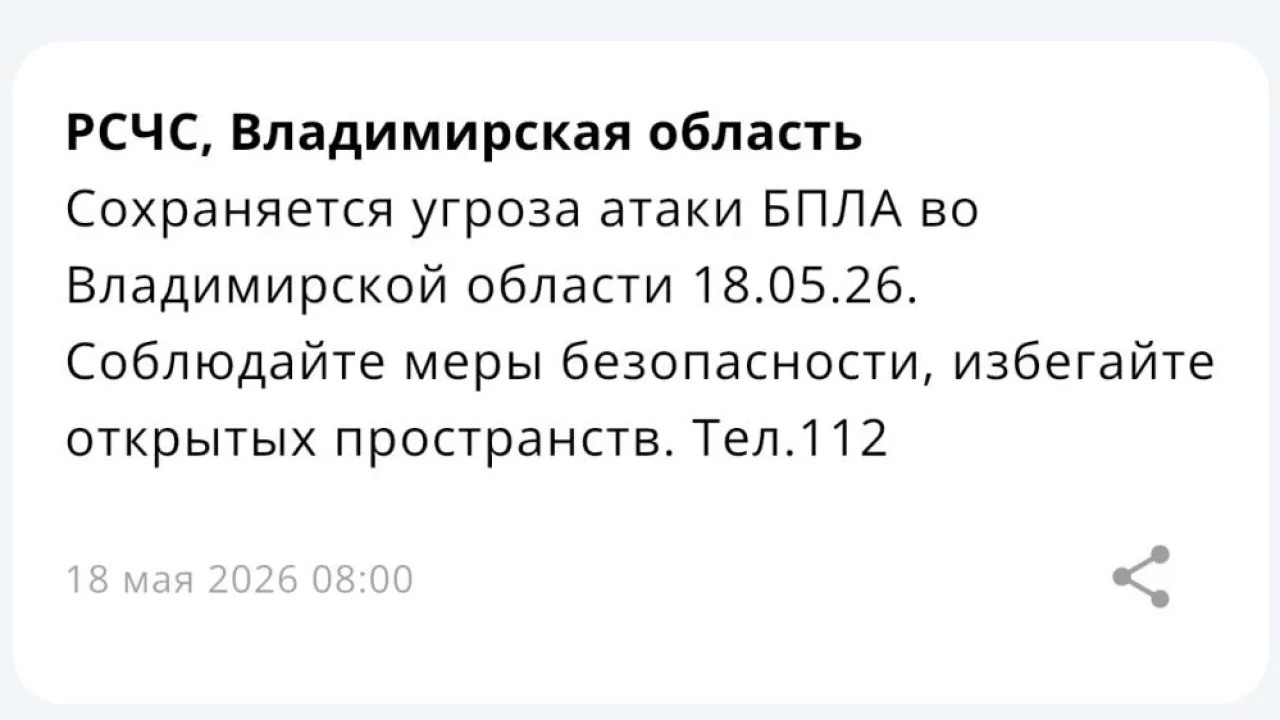 Во Владимирской области 18 мая сохраняется угроза атаки БПЛА