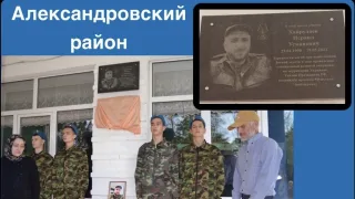 В Александровском районе открыли памятную доску в честь погибшего в СВО бойца