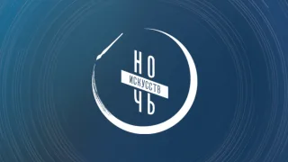 Во Владимирской области пройдет «Ночь искусств»