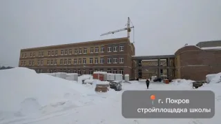 Школа на 1100 мест в Покрове оказалась готова наполовину