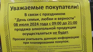 Во Владимирской области в День семьи, любви и верности запретят продавать алкоголь