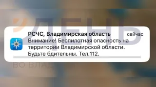 МЧС предупредило жителей Владимирской области об опасности БПЛА