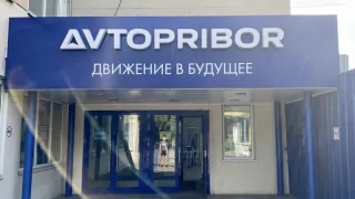Владимирский завод «Автоприбор» будет выпускать новые виды продукции