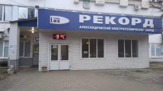 Гендиректор завода «Рекорд» в Александрове оставил без зарплаты 114 работников