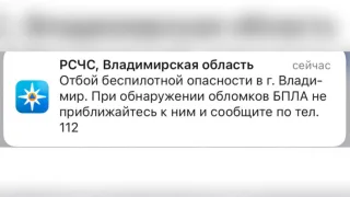 Во Владимирской области объявили отбой беспилотной опасности 31 октября