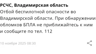 Во Владимирской области угроза атаки БПЛА продлилась 5 часов