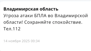 Ночью во Владимирской области объявляли угрозу атаки БПЛА