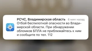 Во Владимирской области угроза атаки БПЛА продлилась всего 5 часов