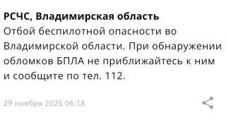 Во Владимирской области угроза атаки БПЛА продлилась 4 часа