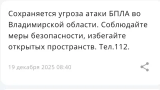 Во Владимирской области 19 декабря сохраняется угроза атаки БПЛА