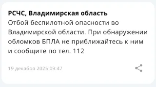 Во Владимирской области 19 декабря объявили отбой беспилотной опасности