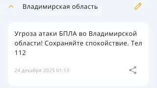 Во Владимирской области 24 декабря сохраняется угроза атаки БПЛА