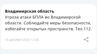 Угрозу атаки БПЛА объявили во Владимирской области днем 10 декабря