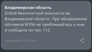 Режим беспилотной опасности во Владимирской области продлился 12 часов