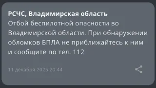 БПЛА опасность отменили во Владимирской области вечером 11 декабря