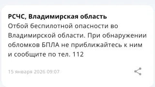 Владимирцам запретили приближаться к обломкам БПЛА после угрозы атаки 15 января