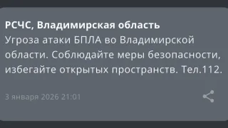 Угроза атаки БПЛА нависла над Владимирской областью 3 января