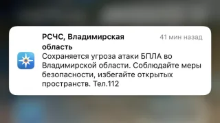 МЧС разослало экстренное сообщение об атаке БПЛА во Владимирской области