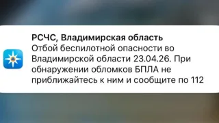 Во Владимирской области опасность атаки БПЛА длилась более 14 часов