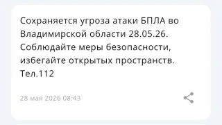 Во Владимирской области 28 мая сохраняется угроза атаки БПЛА