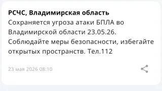 Во Владимирской области 23 мая сохраняется угроза атаки БПЛА