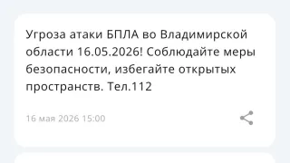Угрозу атаки БПЛА объявили во Владимирской области 16 мая