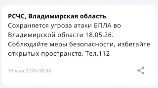 Во Владимирской области 18 мая сохраняется угроза атаки БПЛА
