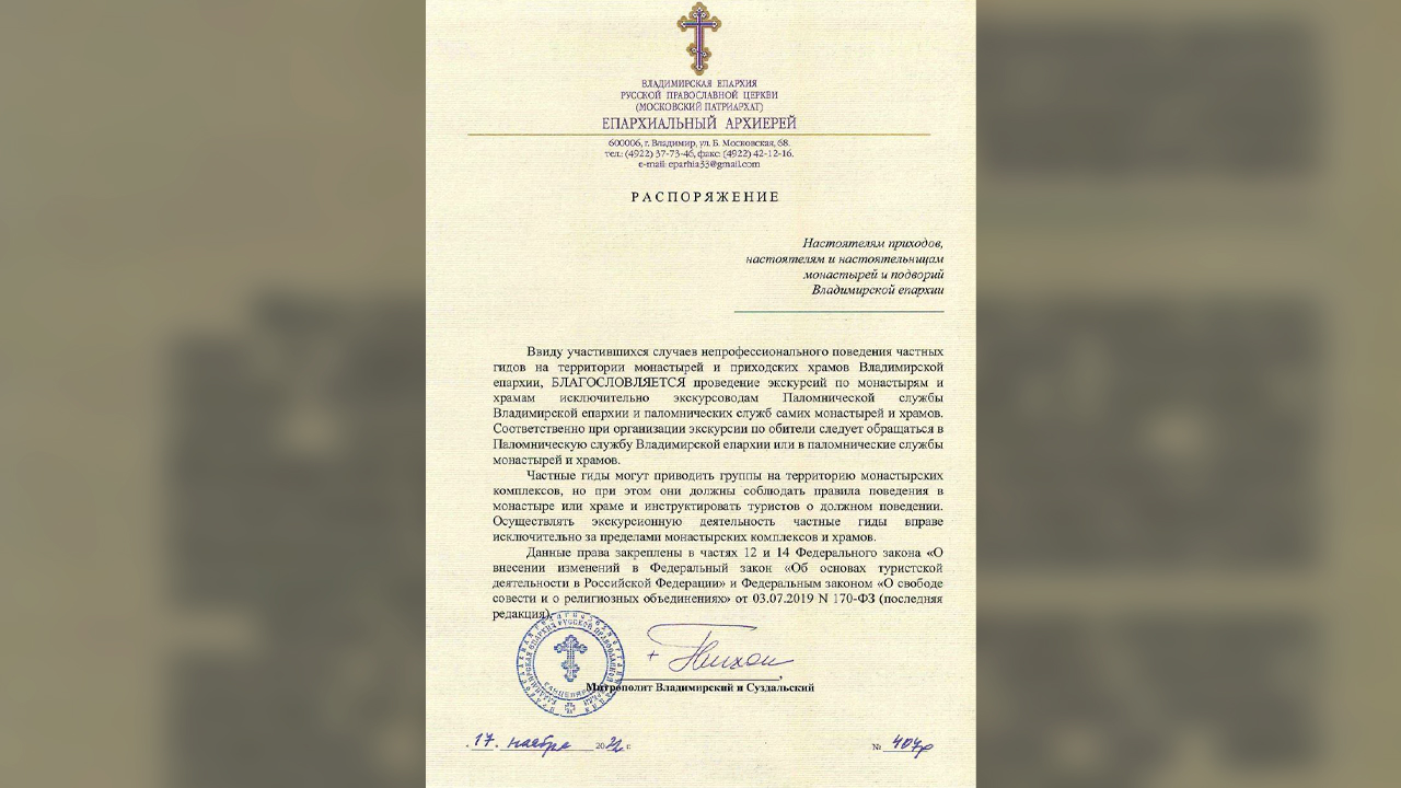 Распоряжение Владимирской епархии