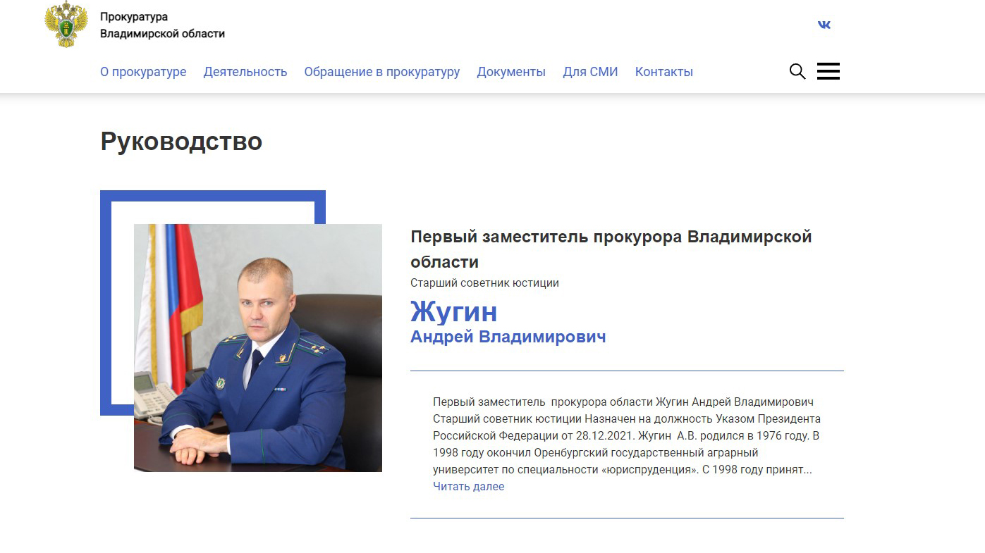 Скриншот с официального сайта прокуратуры Владимирской области